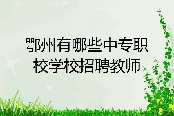 鄂州有哪些中专职校学校招聘教师