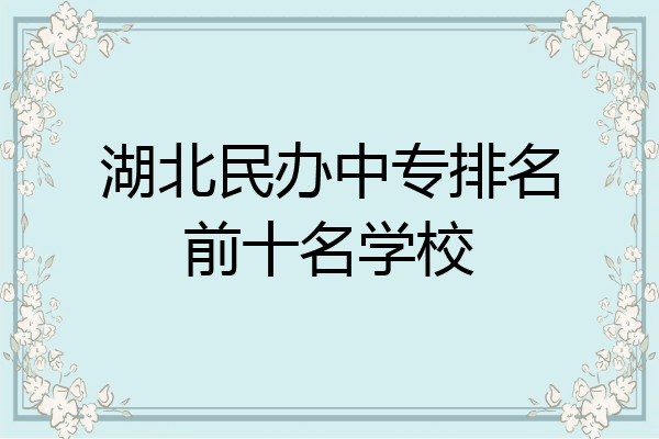 湖北民办中专排名前十名学校