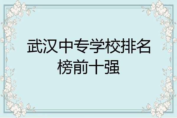 武汉中专学校排名榜前十强