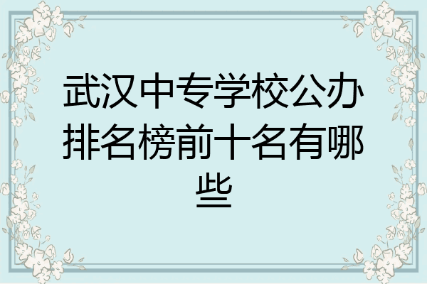 武汉中专学校公办排名榜前十名有哪些