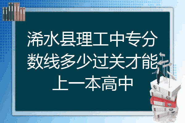 浠水县理工中专分数线多少过关才能上一本高中