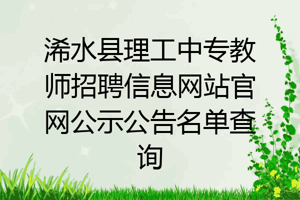 浠水县理工中专教师招聘信息网站官网公示公告名单查询