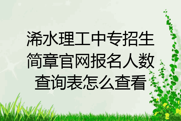 浠水理工中专招生简章官网报名人数查询表怎么查看