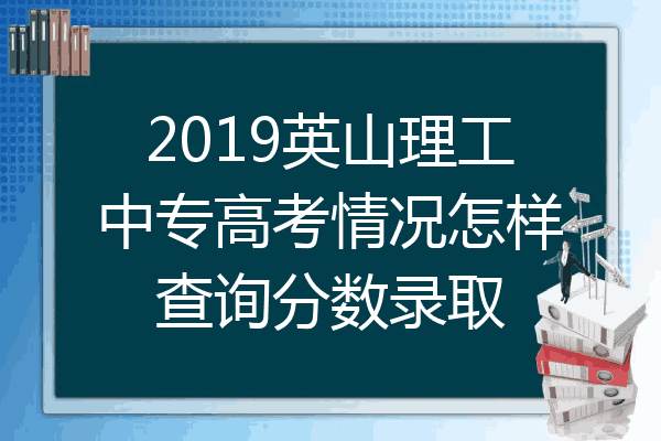 2019英山理工中专高考情况怎样查询分数录取