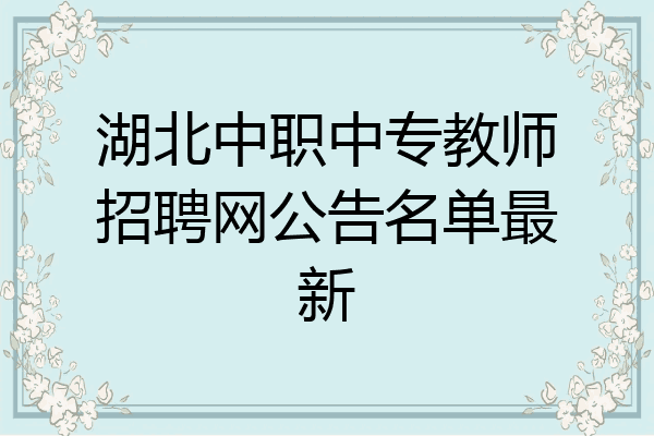 湖北中职中专教师招聘网公告名单最新