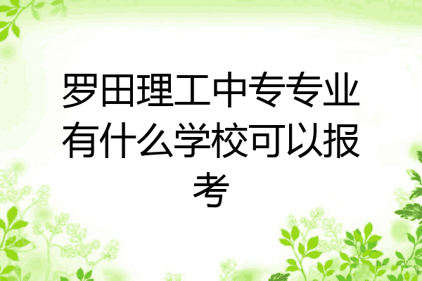 罗田理工中专专业有什么学校可以报考