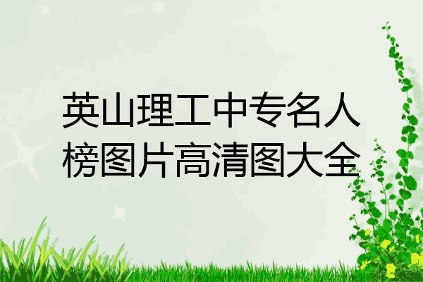 英山理工中专名人榜图片高清图大全