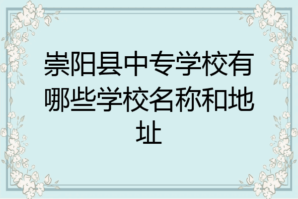 崇阳县中专学校有哪些学校名称和地址