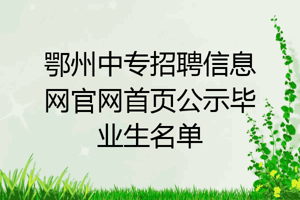 鄂州中专招聘信息网官网首页公示毕业生名单