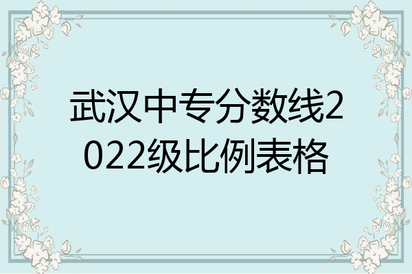 武汉中专分数线2022级比例表格