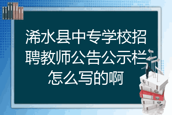 浠水县中专学校招聘教师公告公示栏怎么写的啊