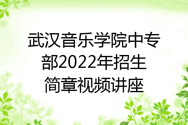 武汉音乐学院中专部2022年招生简章视频讲座
