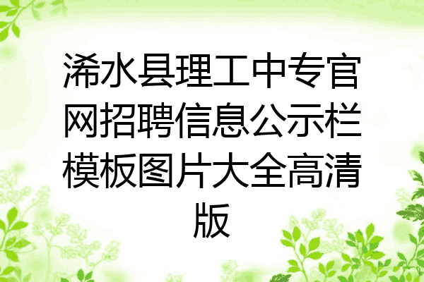 浠水县理工中专官网招聘信息公示栏模板图片大全高清版