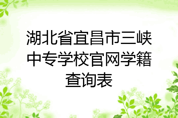 湖北省宜昌市三峡中专学校官网学籍查询表