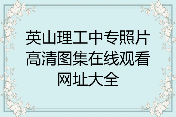 英山理工中专照片高清图集在线观看网址大全