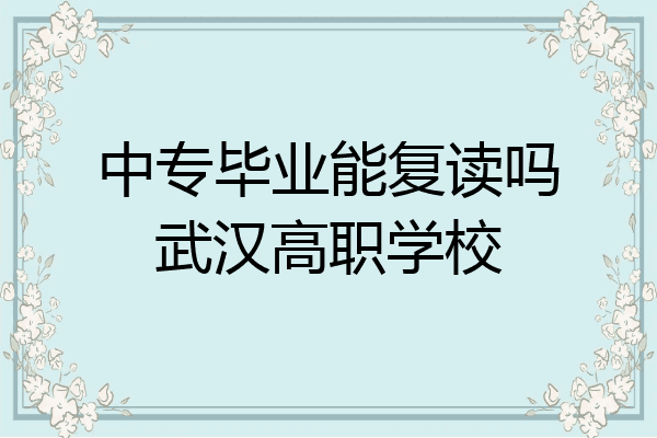 中专毕业能复读吗武汉高职学校