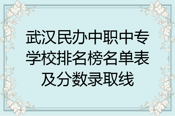 武汉民办中职中专学校排名榜名单表及分数录取线