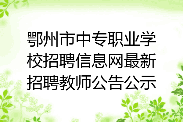 鄂州市中专职业学校招聘信息网最新招聘教师公告公示
