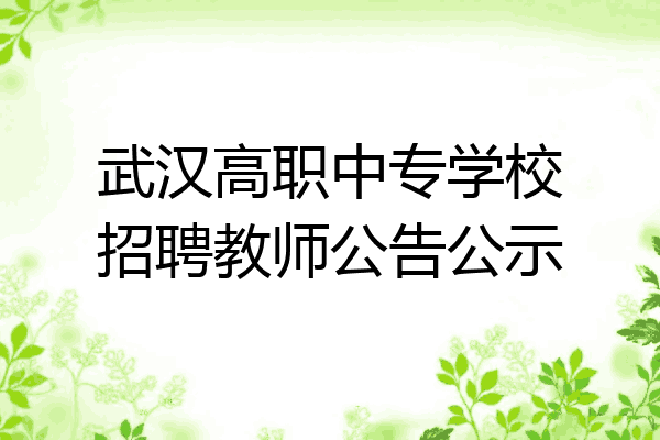 武汉高职中专学校招聘教师公告公示