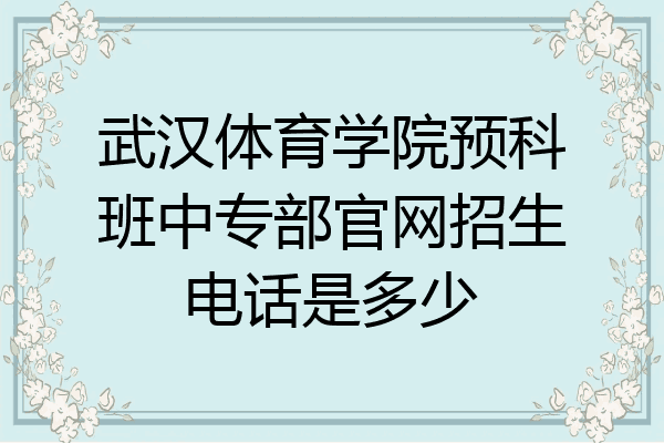 武汉体育学院预科班中专部官网招生电话是多少