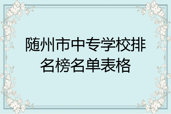 随州市中专学校排名榜名单表格