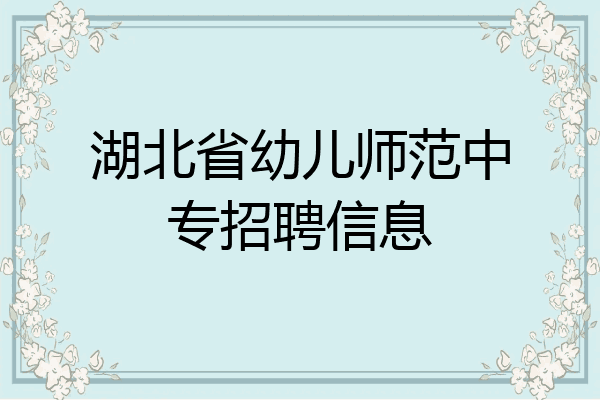 湖北省幼儿师范中专招聘信息