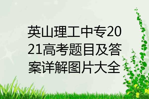 英山理工中专2021高考题目及答案详解图片大全