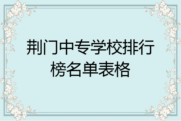 荆门中专学校排行榜名单表格