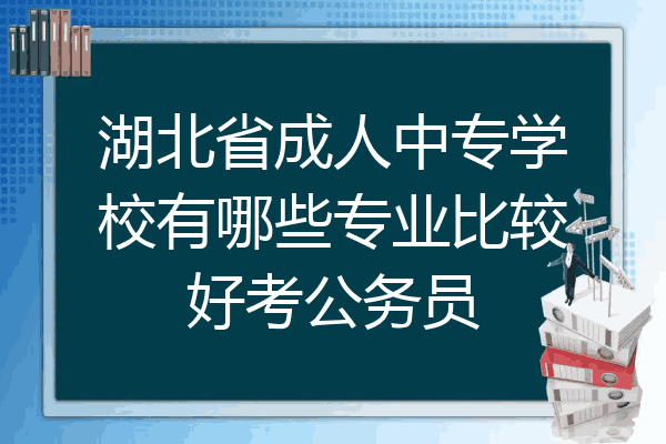 湖北省成人中专学校有哪些专业比较好考公务员