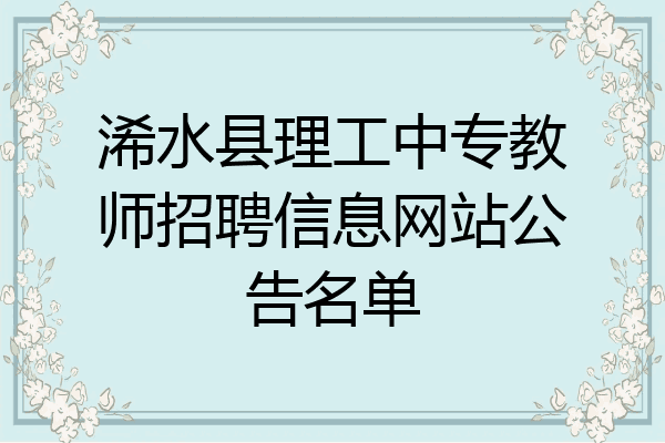 浠水县理工中专教师招聘信息网站公告名单