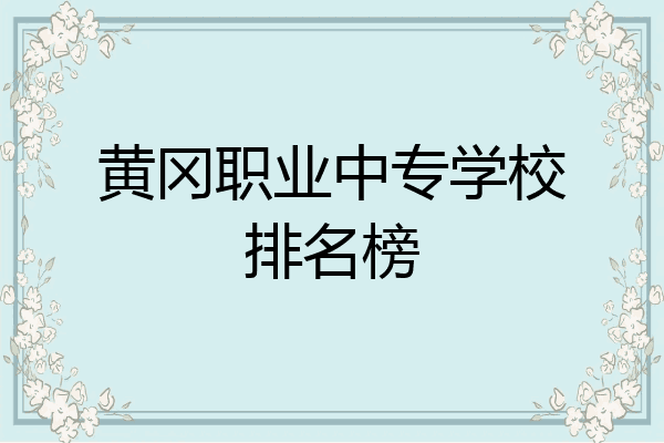 黄冈职业中专学校排名榜