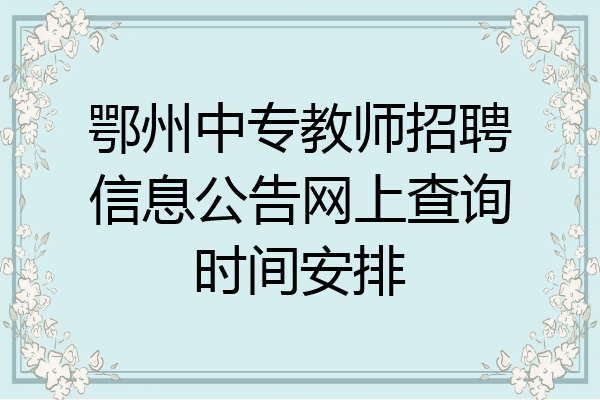 鄂州中专教师招聘信息公告网上查询时间安排