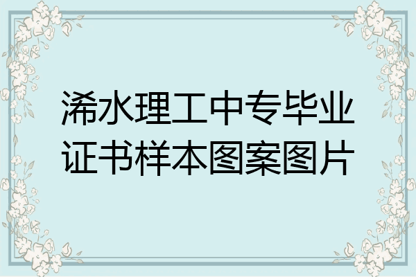 浠水理工中专毕业证书样本图案图片