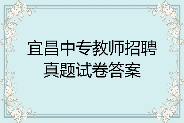 宜昌中专教师招聘真题试卷答案