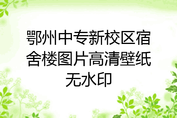 鄂州中专新校区宿舍楼图片高清壁纸无水印