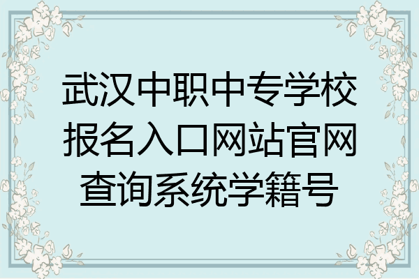 武汉中职中专学校报名入口网站官网查询系统学籍号