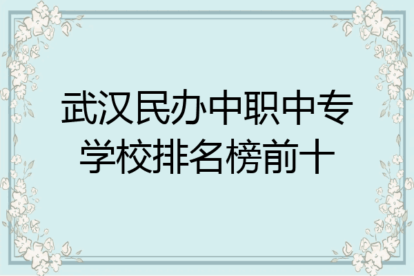 武汉民办中职中专学校排名榜前十
