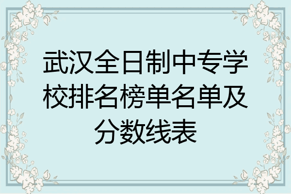武汉全日制中专学校排名榜单名单及分数线表