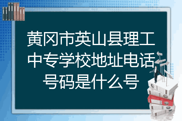 黄冈市英山县理工中专学校地址电话号码是什么号