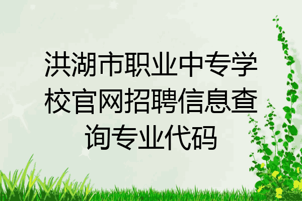 洪湖市职业中专学校官网招聘信息查询专业代码