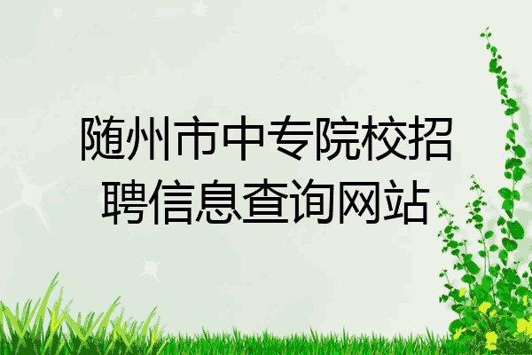 随州市中专院校招聘信息查询网站
