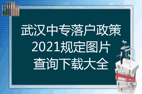武汉中专落户政策2021规定图片查询下载大全