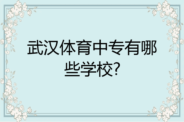 武汉体育中专有哪些学校?