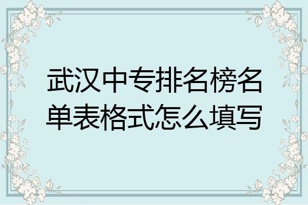 武汉中专排名榜名单表格式怎么填写