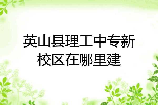 英山县理工中专新校区在哪里建