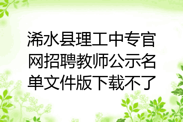 浠水县理工中专官网招聘教师公示名单文件版下载不了