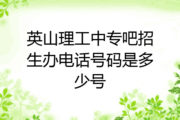 英山理工中专吧招生办电话号码是多少号