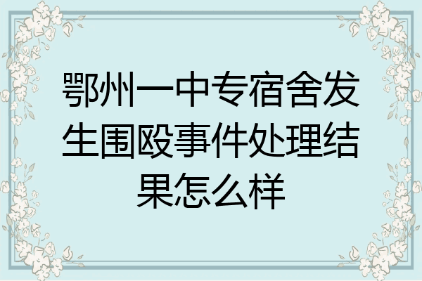 鄂州一中专宿舍发生围殴事件处理结果怎么样