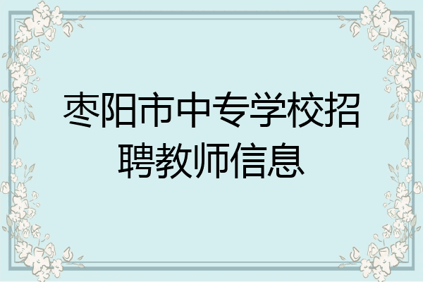 枣阳市中专学校招聘教师信息
