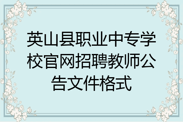 英山县职业中专学校官网招聘教师公告文件格式